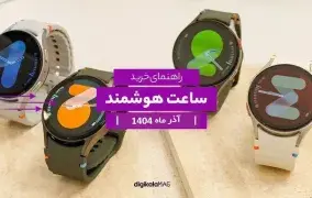 بهترین ساعت‌ هوشمند بازار ایران در آذر ماه ۱۴۰۴ از نگاه دیجی‌کالا مگ