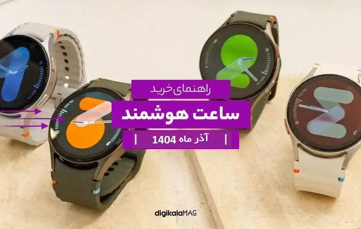 بهترین ساعت‌ هوشمند بازار ایران در آذر ماه ۱۴۰۴ از نگاه دیجی‌کالا مگ