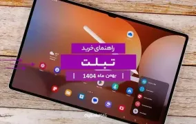 بهترین تبلت بازار ایران