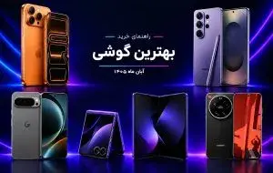 بهترین گوشی موبایل بازار ایران (آبان 1405)