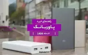 بهترین پاوربانک بازار ایران (دی ۱۴۰۴)