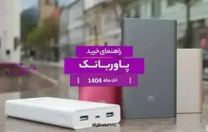 بهترین پاوربانک بازار ایران (دی ۱۴۰۴)