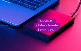 راهنمای خرید بهترین هارد اکسترنال