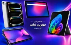 بهترین تبلت بازار ایران؛ آبان 1405