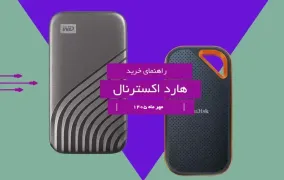 راهنمای خرید بهترین هارد اکسترنال؛ مهر 1405