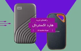 راهنمای خرید بهترین هارد اکسترنال؛ مرداد 1405