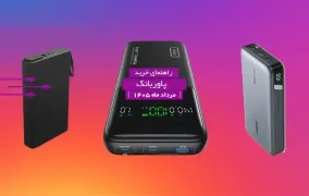 بهترین پاوربانک بازار ایران (مرداد ۱۴۰۵)