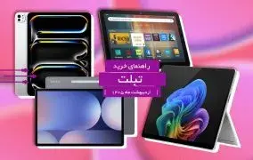 بهترین تبلت بازار ایران