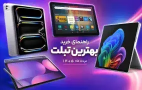 راهنمای خرید بهترین تبلت