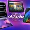 راهنمای خرید بهترین تبلت