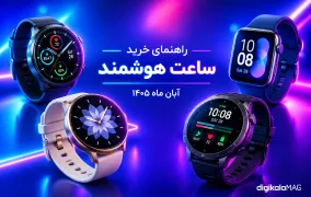 بهترین ساعت‌ هوشمند بازار ایران از نگاه دیجی‌کالا مگ (آبان 1405)