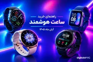 بهترین ساعت هوشمند بازار ایران؛ آبان 1405