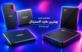 راهنمای خرید بهترین هارد اکسترنال؛ آبان 1405