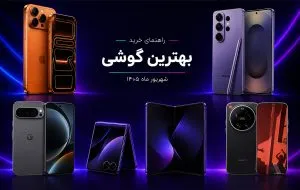 بهترین گوشی موبایل بازار ایران (شهریور 1405)