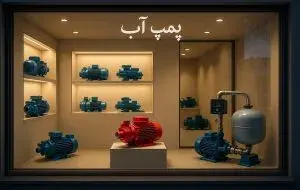 بهترین مارک پمپ آب خانگی؛ تخمین قیمت پمپ آب برای ساختمان 5 طبقه