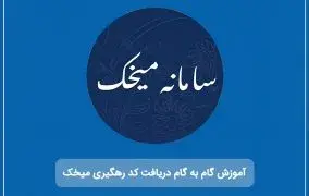 راهنمای سامانه میخک