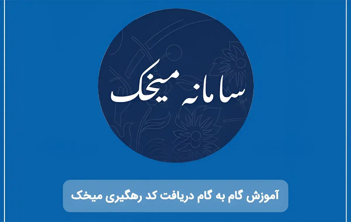 راهنمای سامانه میخک