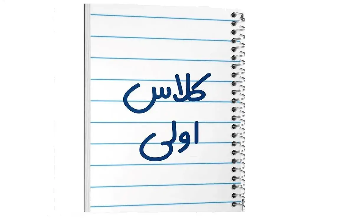 دفتر مشق 50 برگ خندالو مدل کلاس اولی