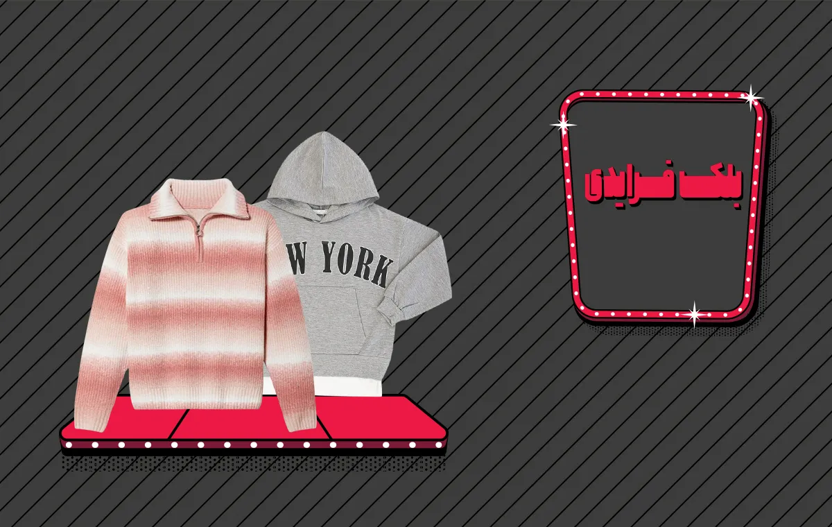 شگفت‌انگیزترین تخفیف‌های لباس بچه‌گانه در حراج بلک فرایدی دیجی‌کالا