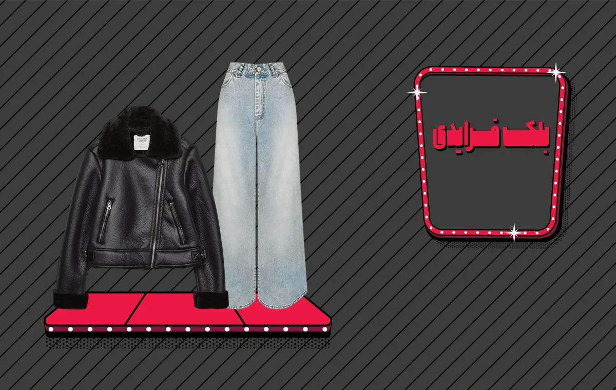 کاربردی‌ترین استایل زنانه که در بلک فرایدی دیجی‌کالا می‌توانید بخرید