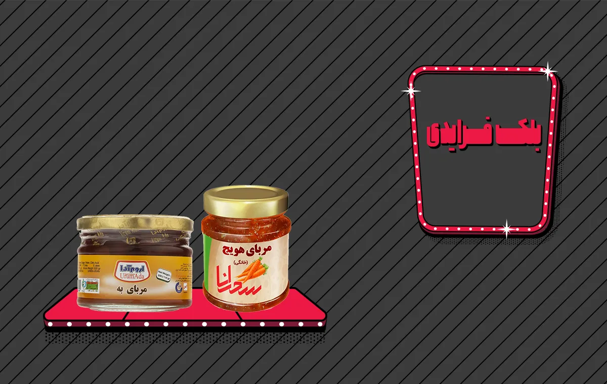 پرتخفیف‌ترین محصولات صبحانه و مربا در بلک‌فرایدی ۱۴۰۴
