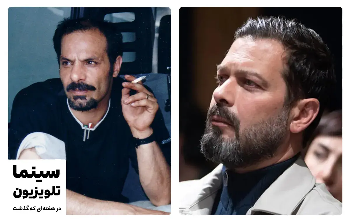 سینما و تلویزیون در هفته‌ای که گذشت