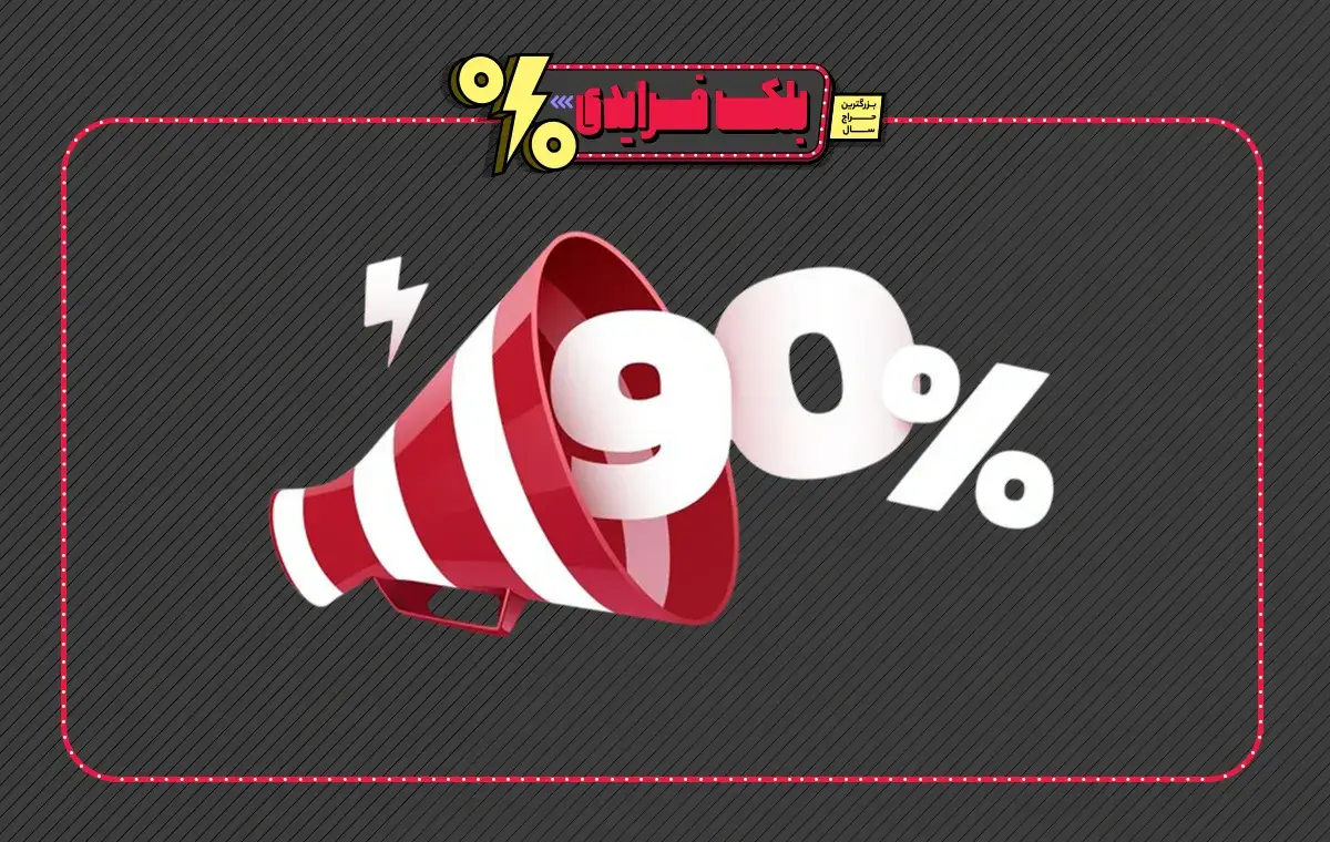 از بیش از 90 درصد تخفیف در جمعه سیاه 1404 مطلع شوید