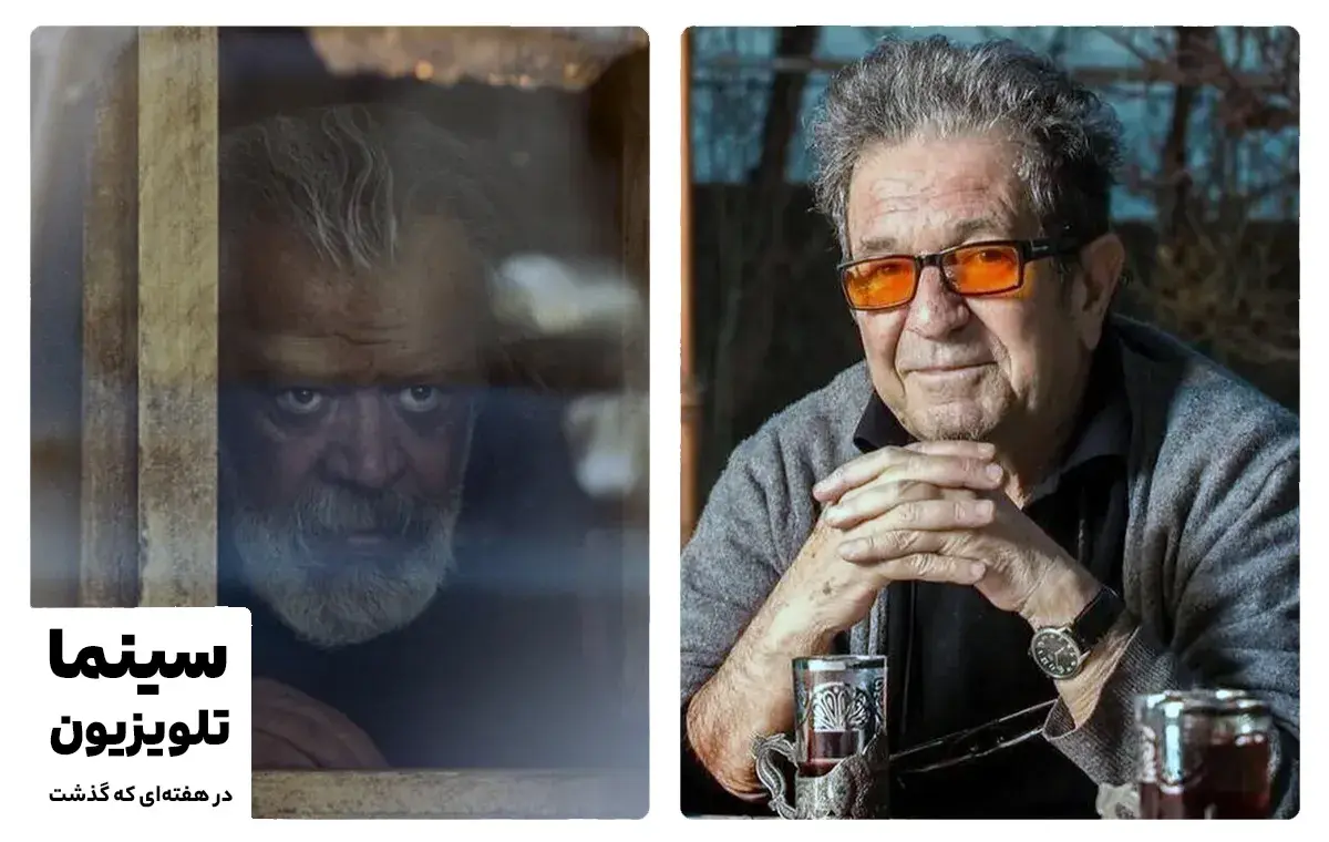 سینما و تلویزیون در هفته‌ای که گذشت