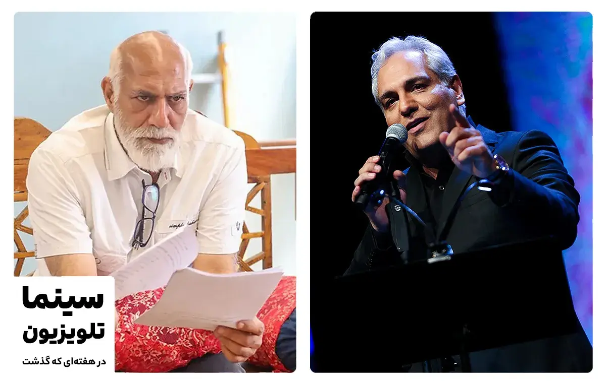 سینما و تلویزیون در هفته‌ای که گذشت