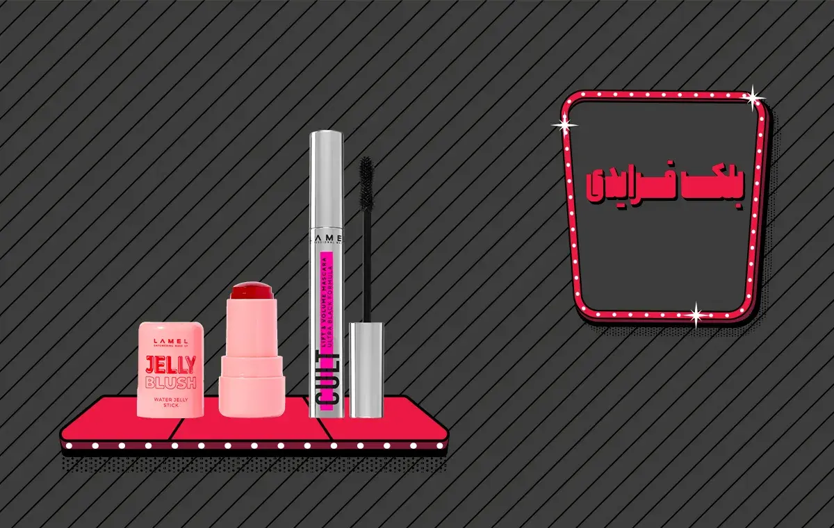 پرتخفیف‌ترین لوازم آرایش لامل در بلک فرایدی 1404 دیجی‌کالا