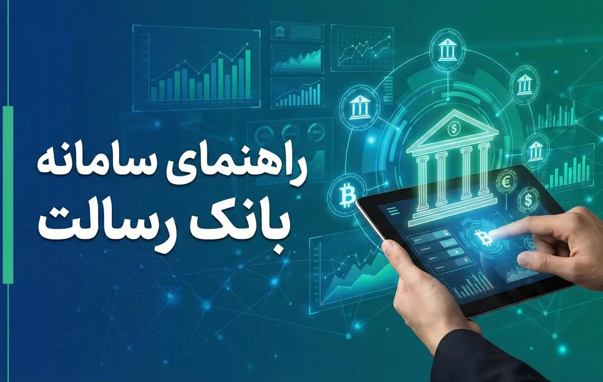 راهنمای سامانه مرات بانک رسالت