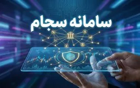 سامانه سجام