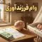 وام فرزندآوری