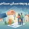 وام ودیعه مسکن