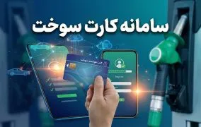 کارت سوخت