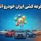 نتایج قرعه کشی ایران خودرو