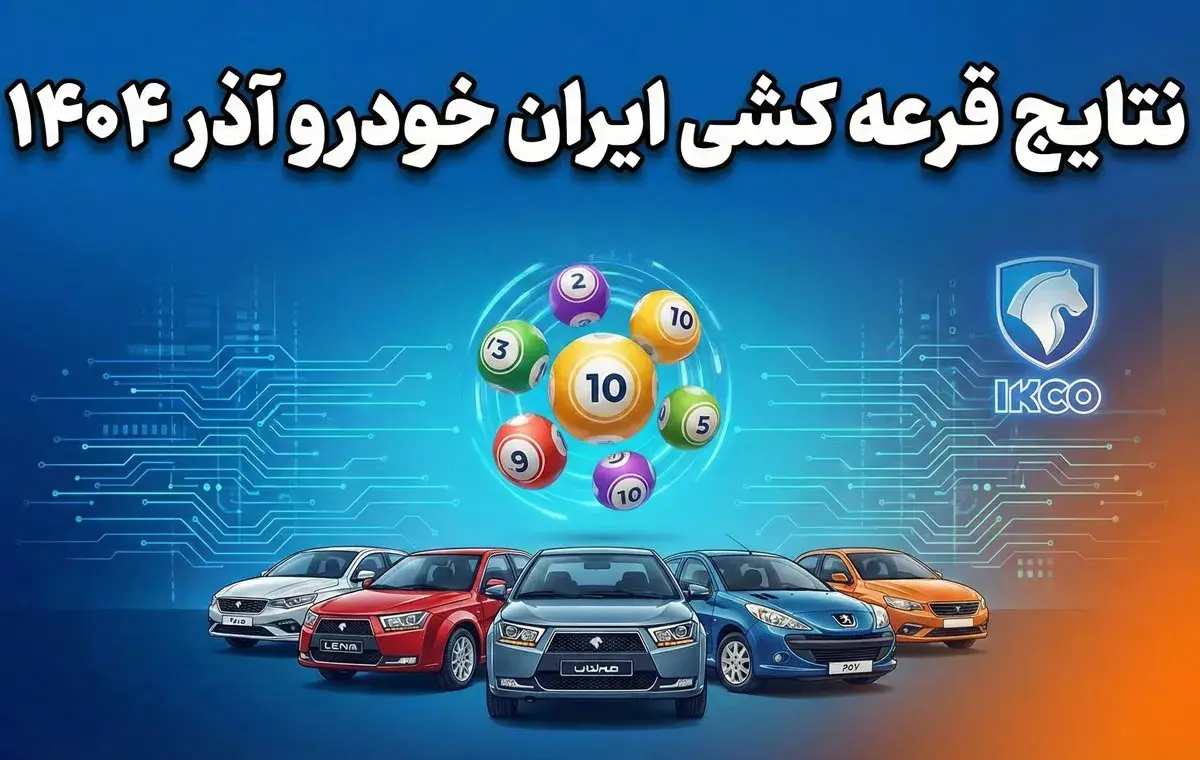 نتایج قرعه‌کشی ایران خودرو آذر ۱۴۰۴