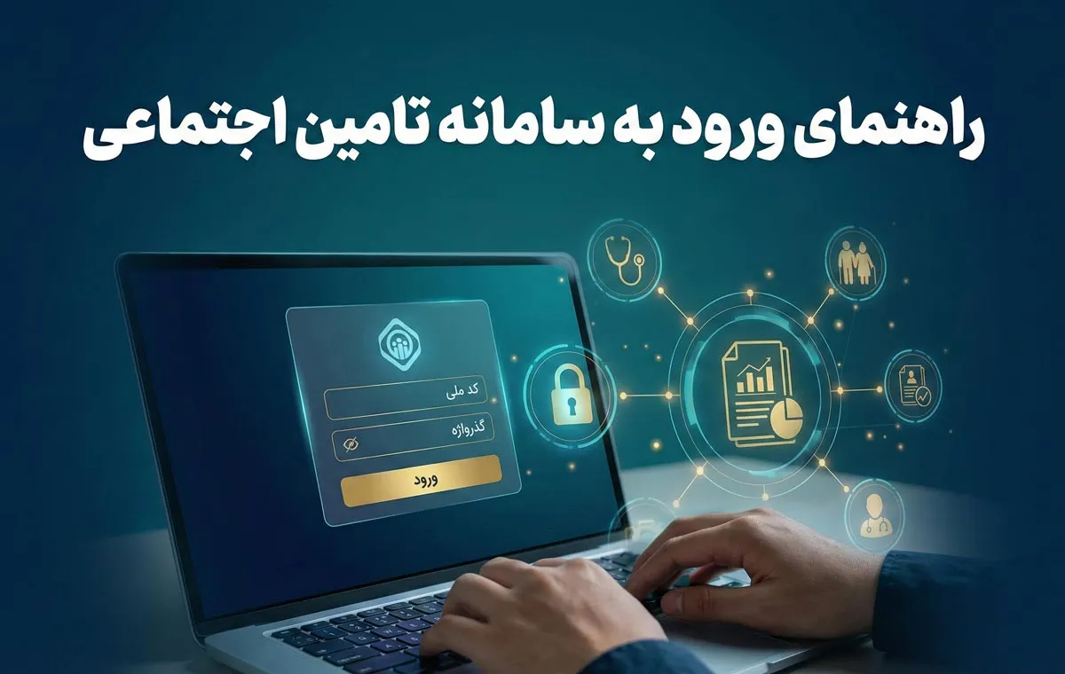 راهنمای ورود به سامانه تامین اجتماعی