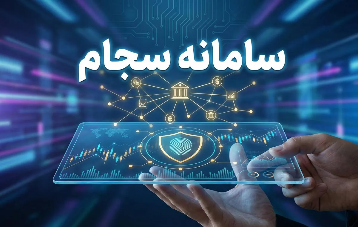 سامانه سجام