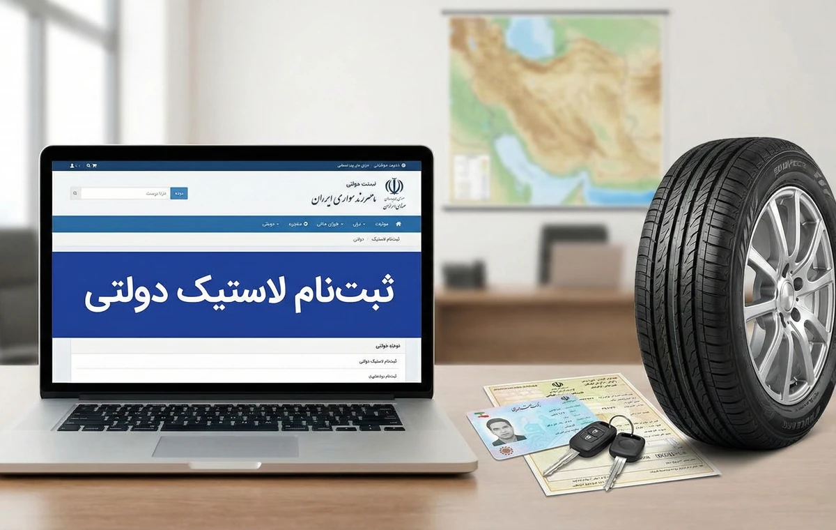 ثبت نام لاستیک دولتی ۱۴۰۴؛ مدارک، مراحل و ترفندهای خرید