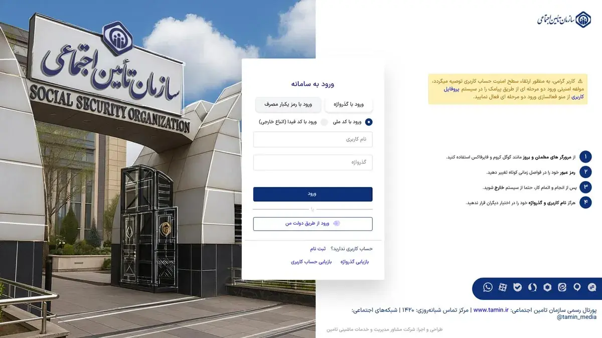 سامانه تامین اجتماعی