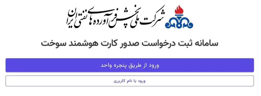 سامانه درخواست آنلاین کارت هوشمند سوخت