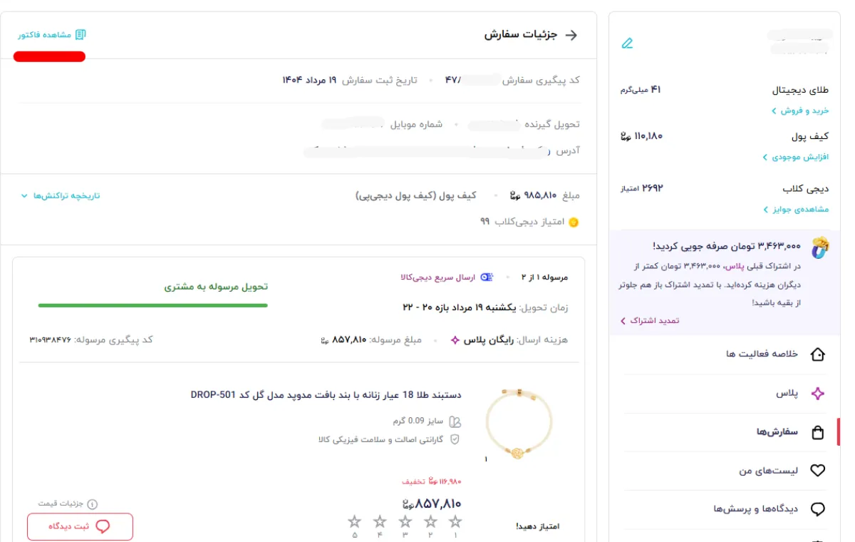 سفارش مربوط به طلا را انتخاب کرده و روی گزینه جزئیات سفارش کلیک کنید.