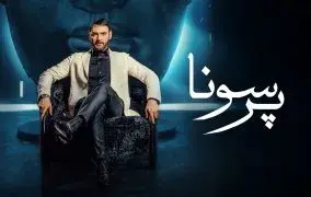 بررسی پرسونا