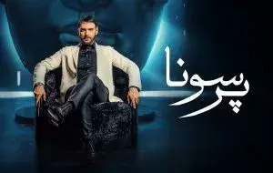 شیدا با تاکشوی «پرسونا» خود به کجا رسید؟