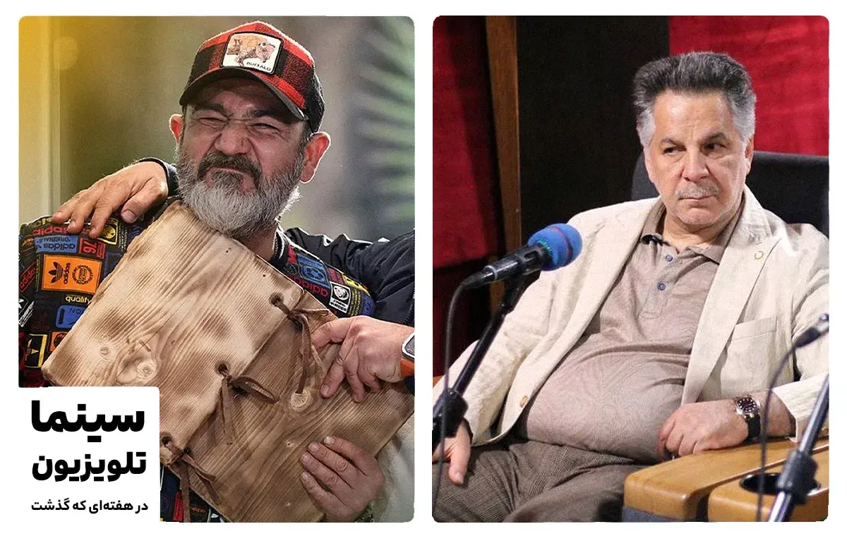 سینما و تلویزیون در هفته ای که گذشت