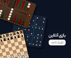 بازی آنلاین