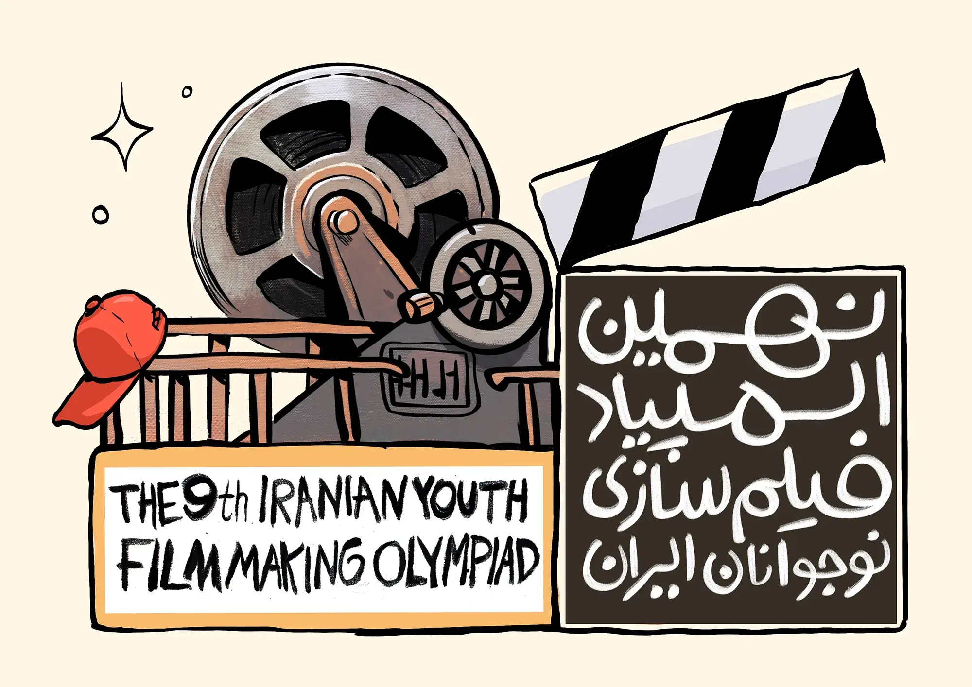 نهمین دوره المپیاد فیلم‌سازی نوجوانان ایران