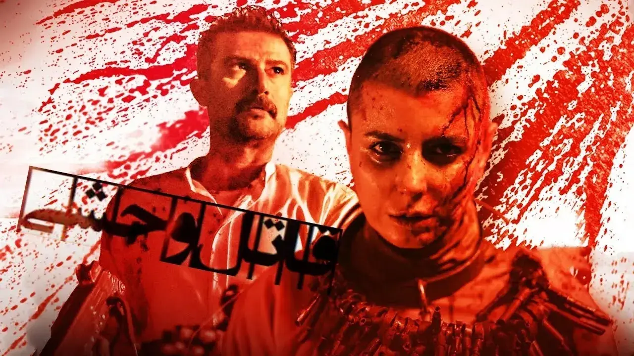 قاتل و وحشی