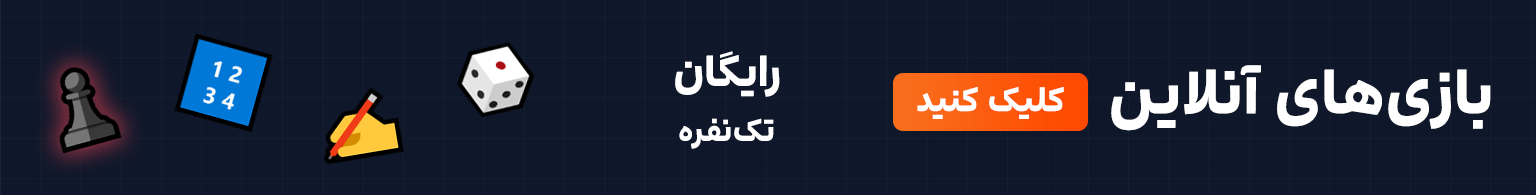 بازی آنلاین